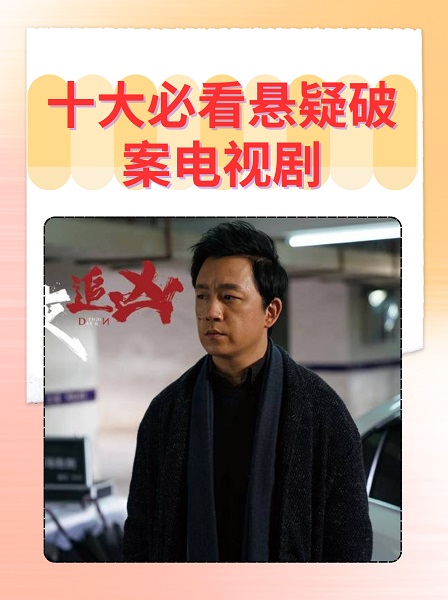 悬疑电视剧