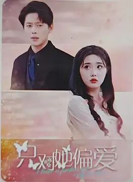 只对她偏爱