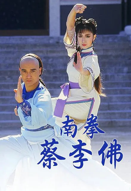 南拳蔡李佛