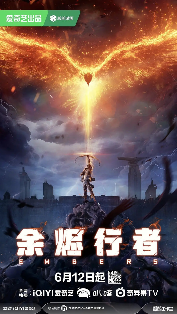 余烬行者