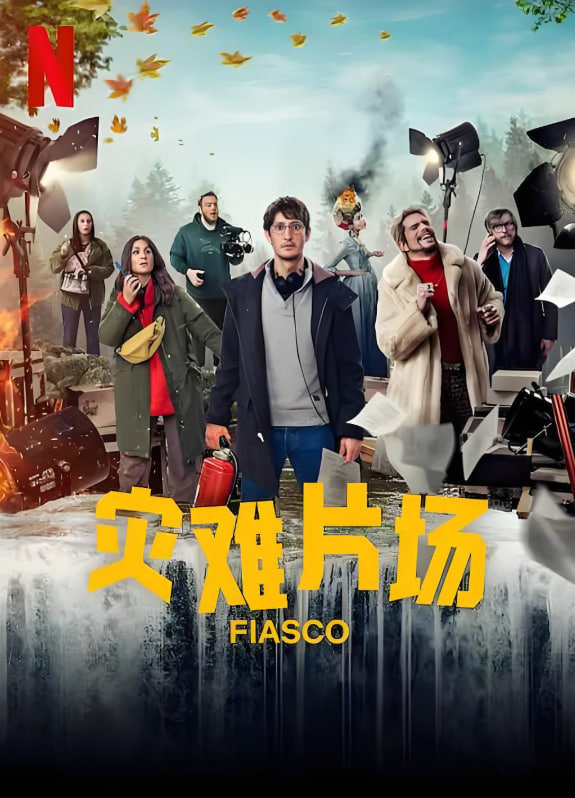 灾难片场