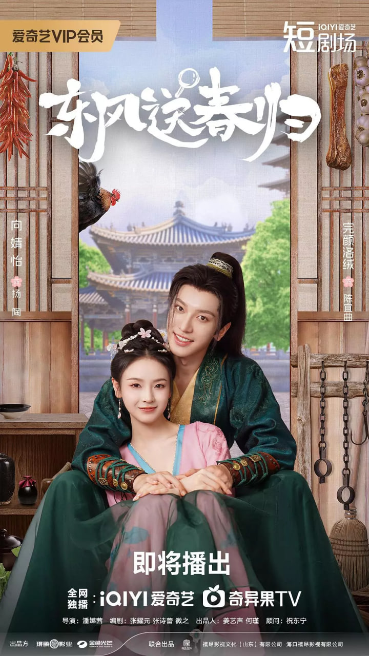 东风送春归