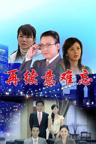 再续意难忘 第一季