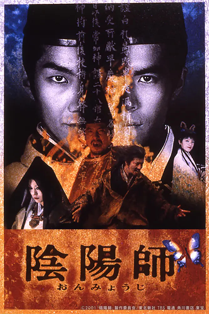 阴阳师 陰陽師