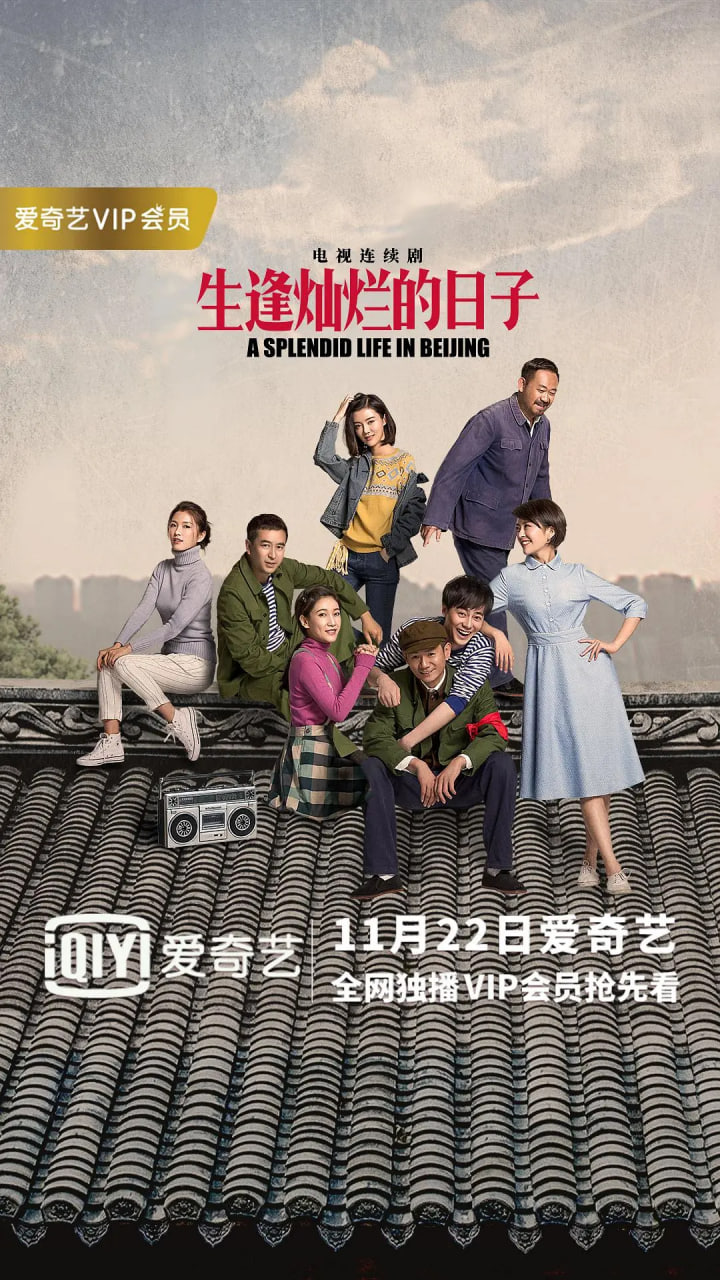 生逢灿烂的日子