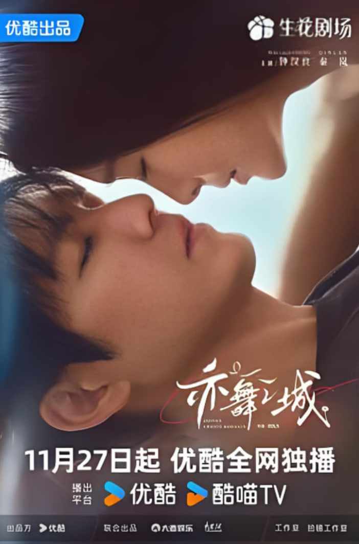 亦舞之城