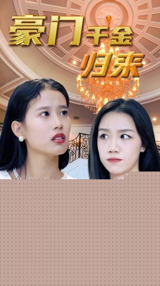 豪门千金