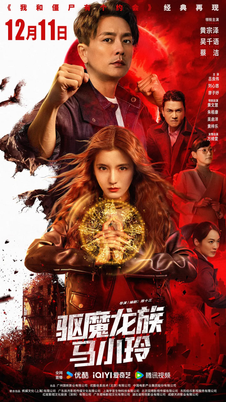 驱魔龙族马小玲 国语版
