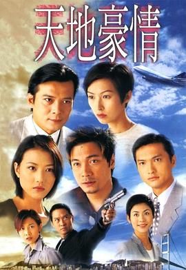 天地豪情 粤语版