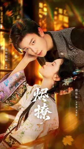 烬撩短剧版