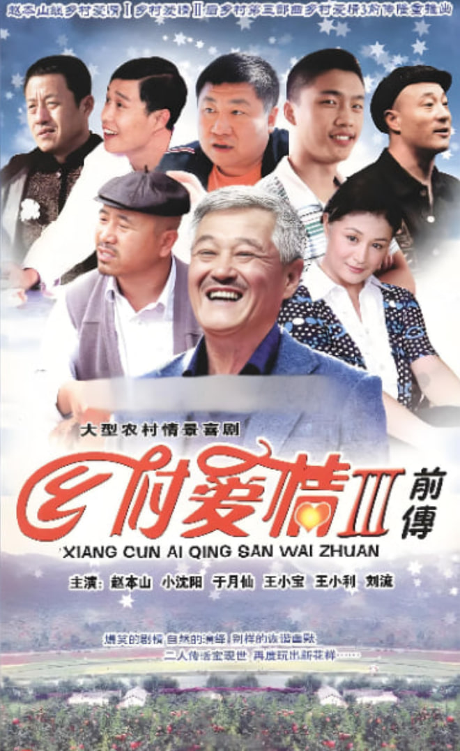 乡村爱情故事