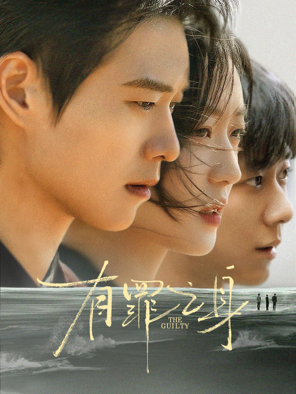 无罪之身