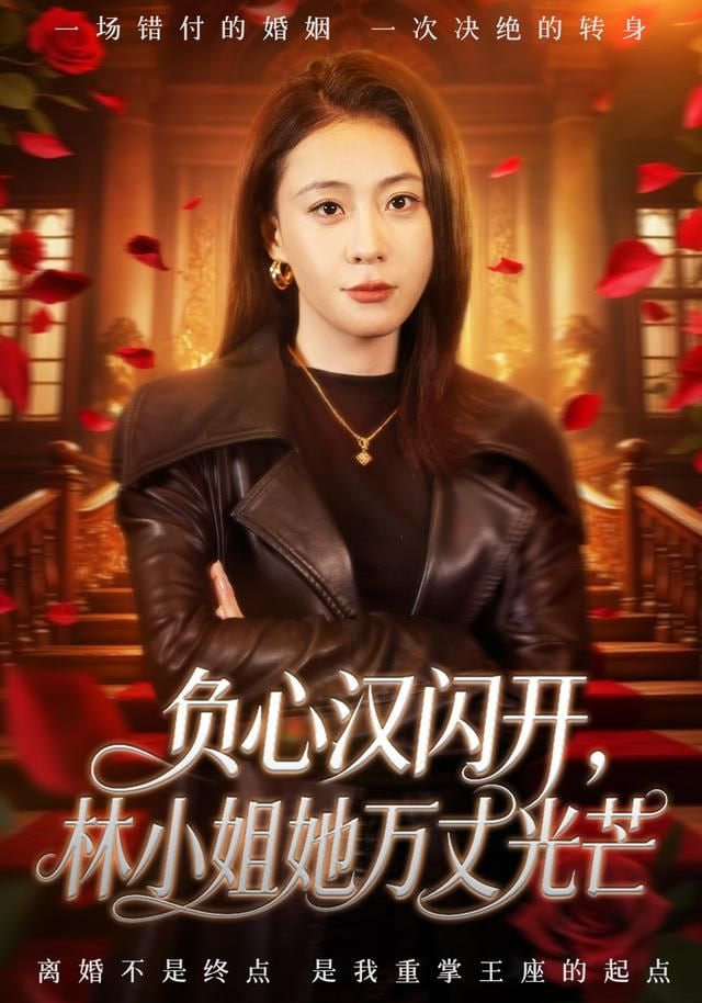 负心汉闪开，林小姐她万丈光芒