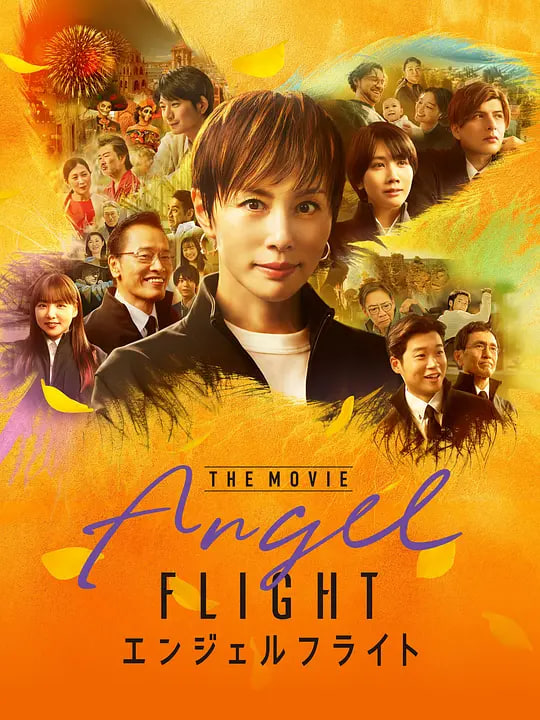 天使航班 电影版
