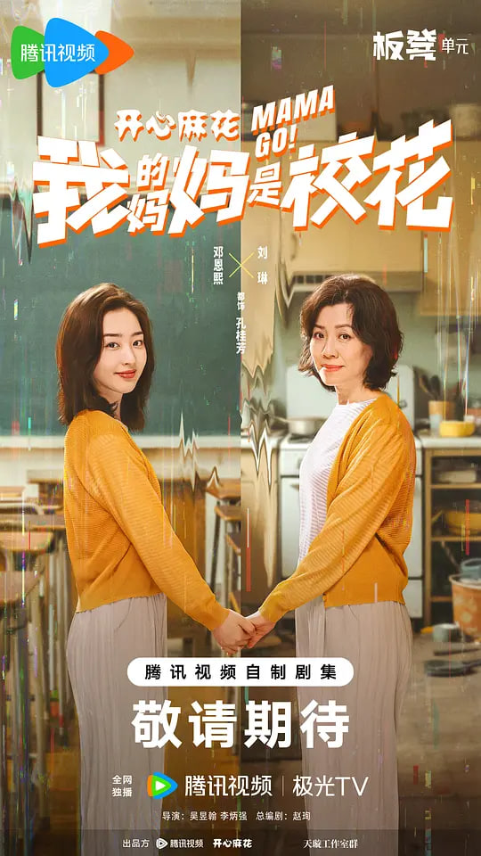 我的妈妈是校花