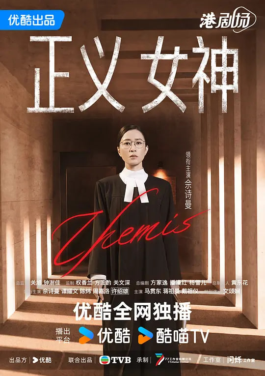 正义女神 正義女神
